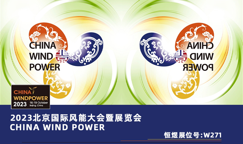 2023北京国际风能大会暨展览会